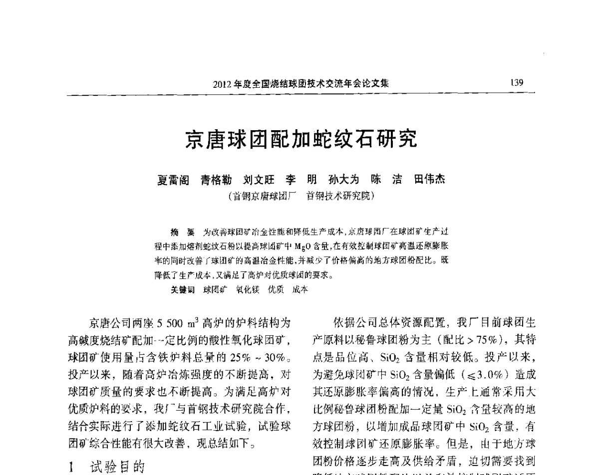 京唐球团配加蛇纹石研究 - 2012年度全国烧结球团技术交流年会
