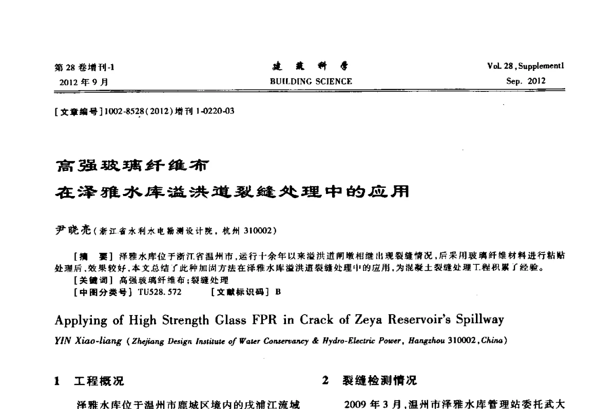 高强玻璃纤维布在泽雅水库溢洪道裂缝处理中的应用 - 中国建筑学会地基基础分会2012年学术年会