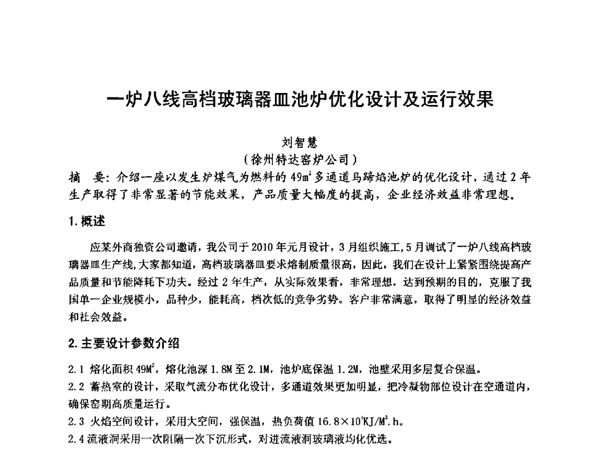 一炉八线高档玻璃器皿池炉优化设计及运行效果 - 2012年第八届中国玻璃工业节能新技术交流大会
