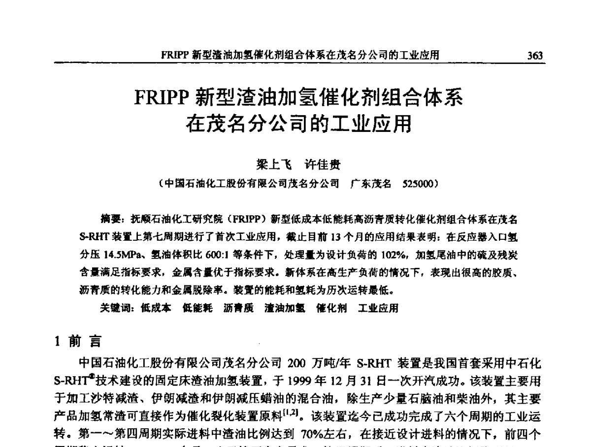 FRIPP新型渣油加氢催化剂组合体系在茂名分公司的工业应用 - 中国石化加氢装置生产技术交流会