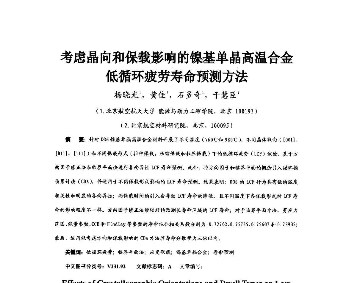 考虑晶向和保载影响的镍基单晶高温合金低循环疲劳寿命预测方法 - 第11届全国高温材料及强度会议