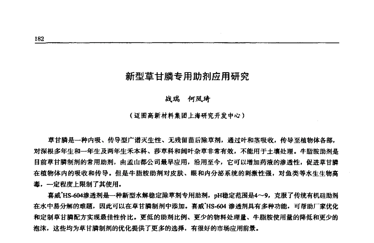 新型草甘膦专用助剂应用研究 - 第三届环境友好型农药制剂加工技术及生产设备研讨会