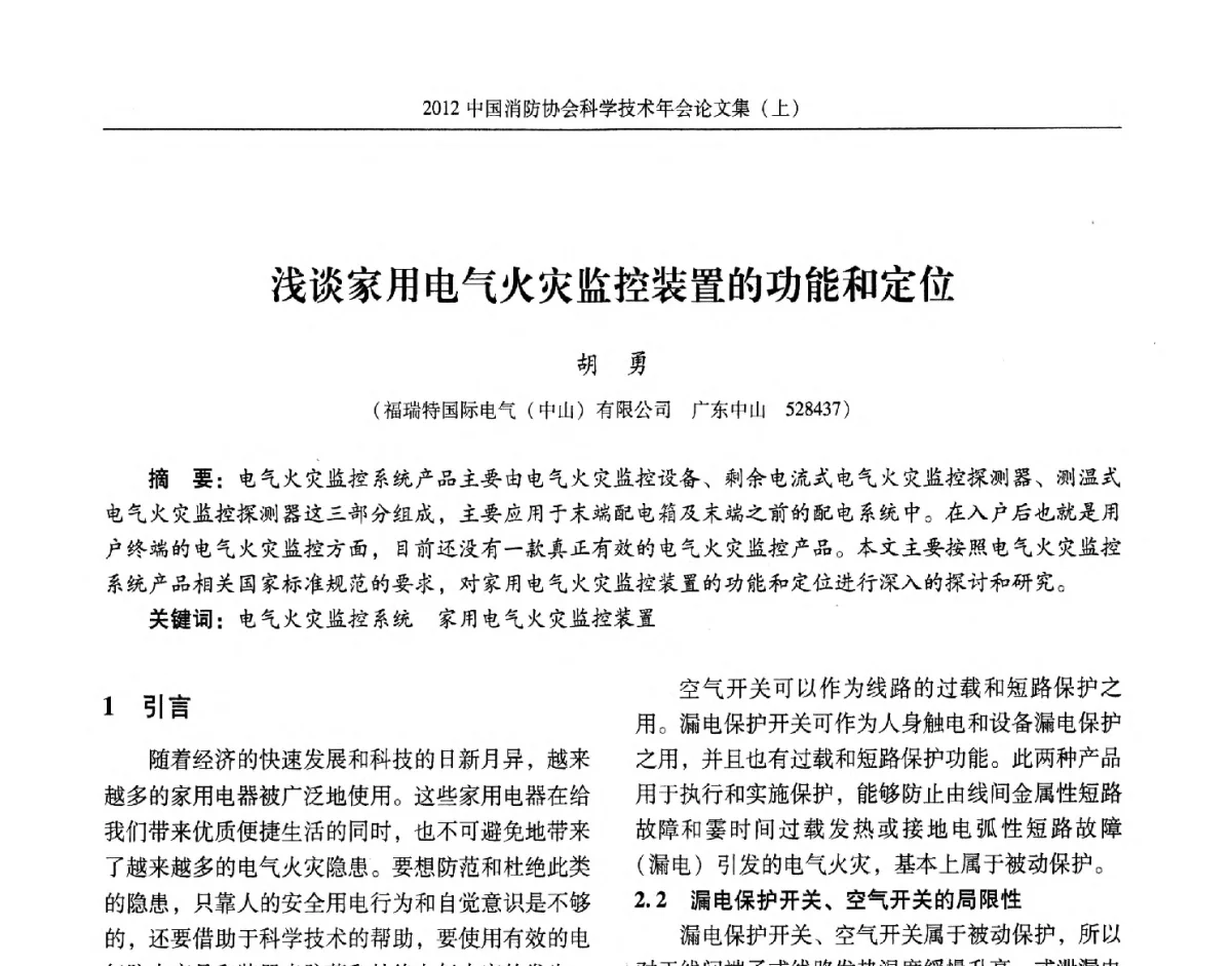 浅谈家用电气火灾监控装置的功能和定位 - 2012中国消防协会科学技术年会