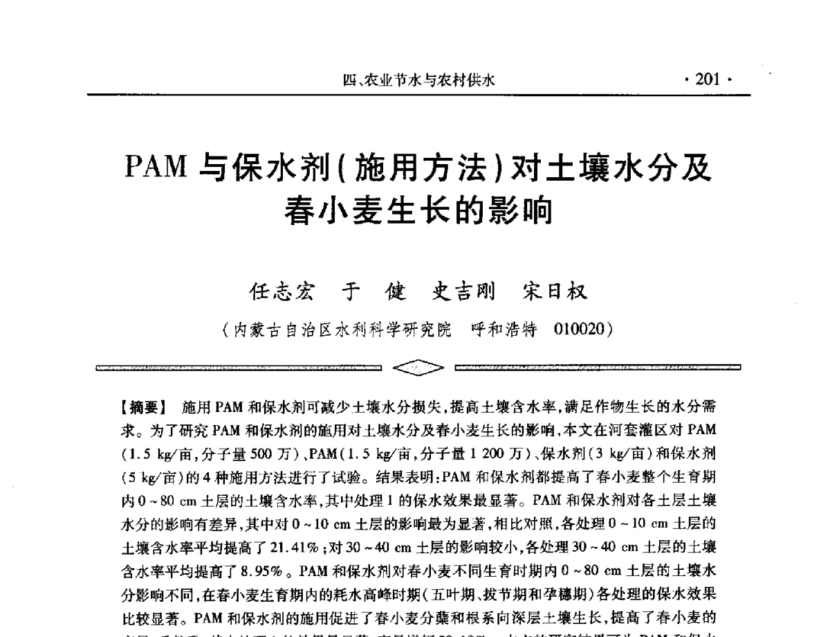 PAM与保水剂(施用方法)对土壤水分及春小麦生长的影响 - 中国水利学会第五届青年科技论坛