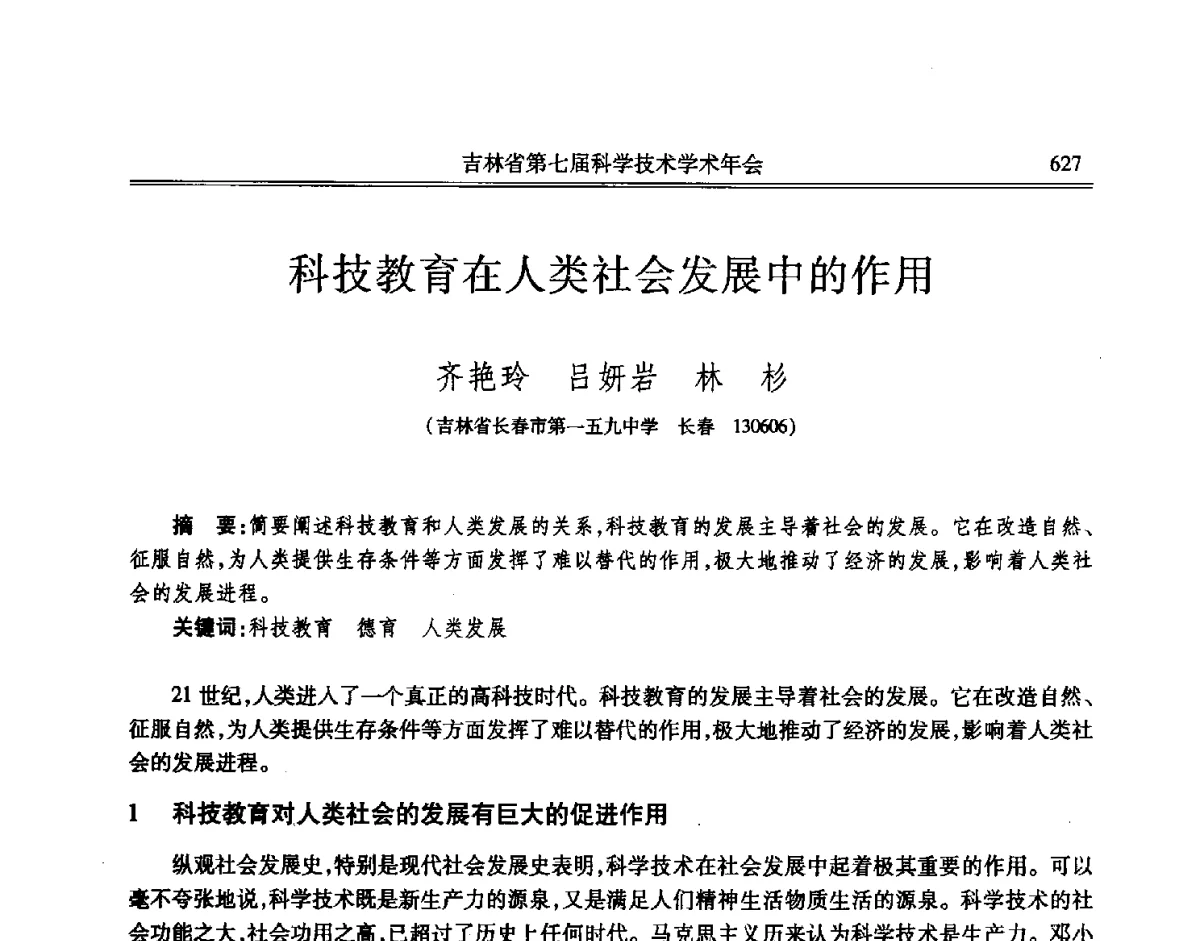 科技教育在人类社会发展中的作用 - 吉林省第七届科学技术学术年会