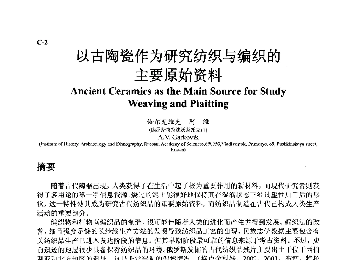 以古陶瓷作为研究纺织与编织的主要原始资料 - ’12古陶瓷科学技术国际讨论会