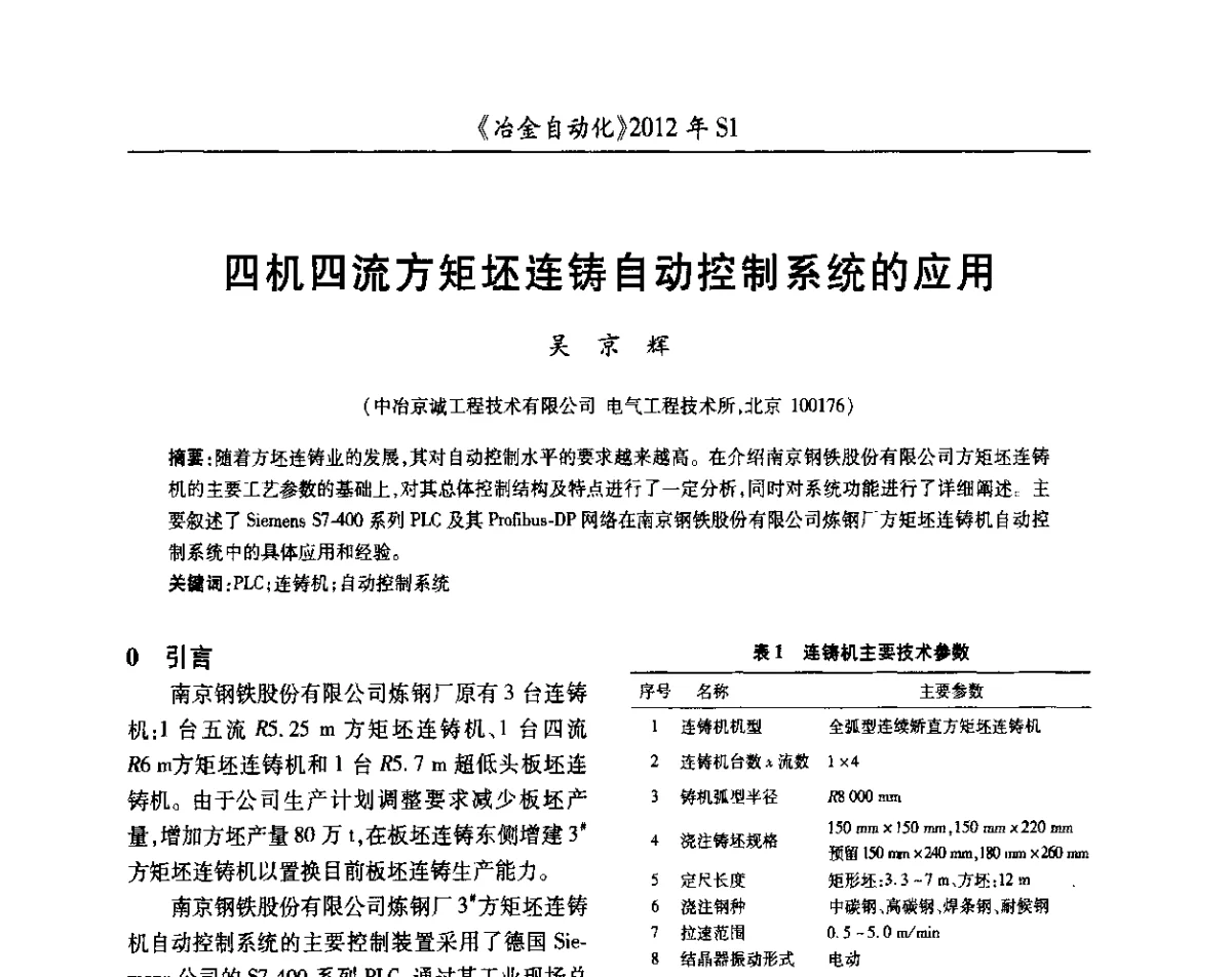 四机四流方矩坯连铸自动控制系统的应用 - 全国冶金自动化信息网2012年会