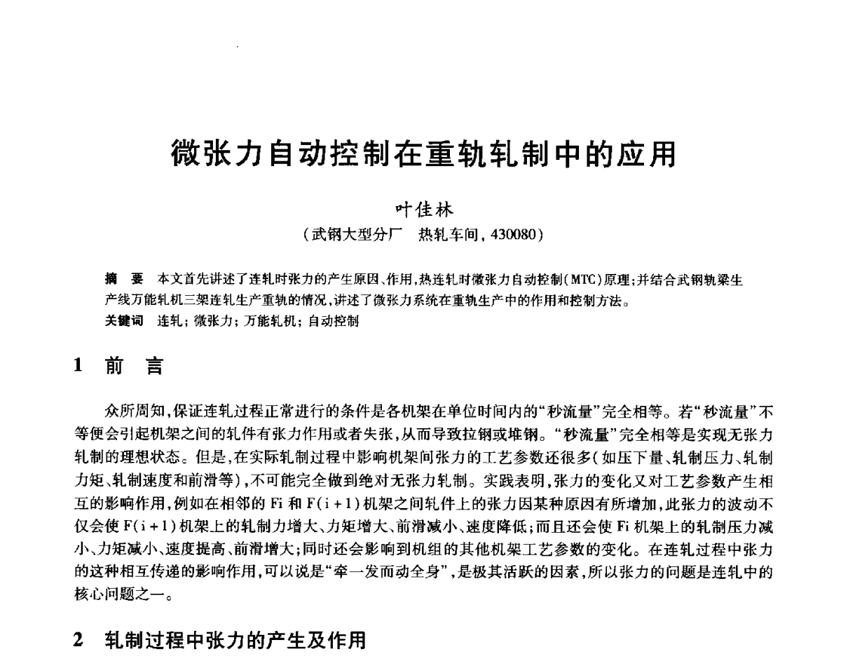 微张力自动控制在重轨轧制中的应用 - 2012年全国轧钢生产技术会