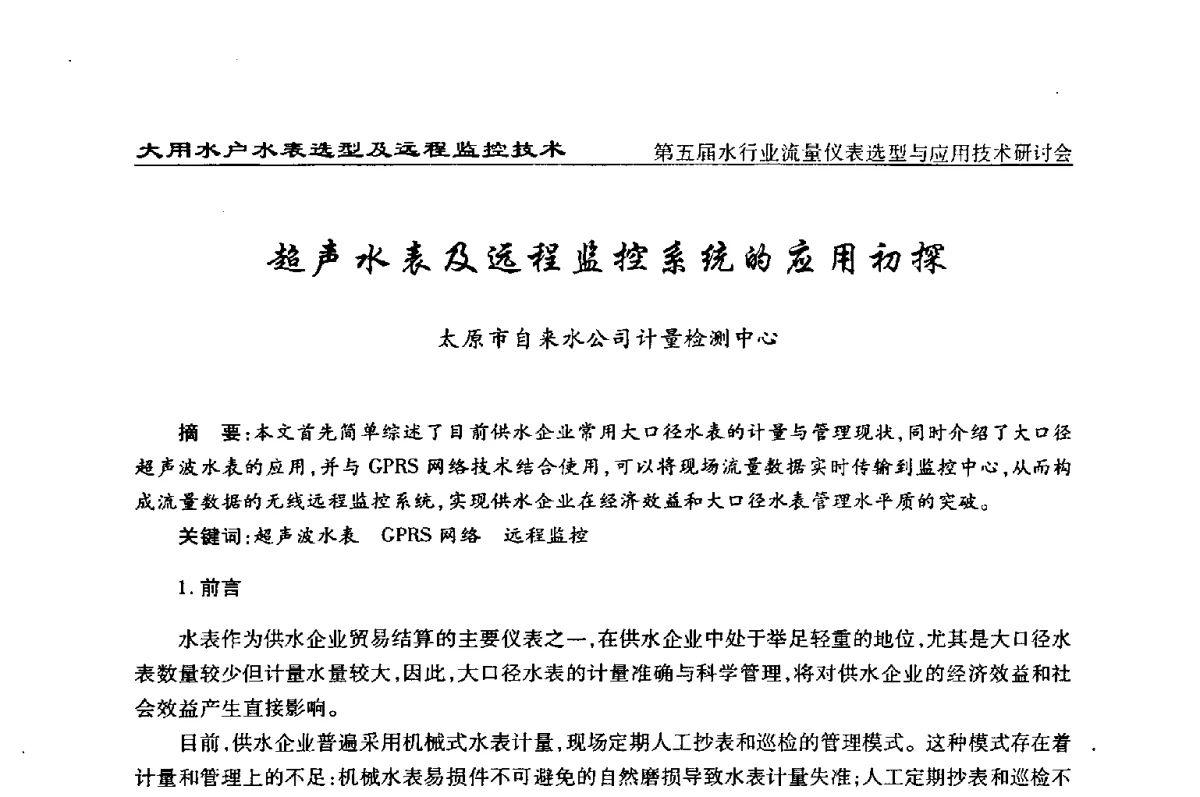 超声水表及远程监控系统的应用初探 - 第五届水行业流量仪表选型与应用技术研讨会