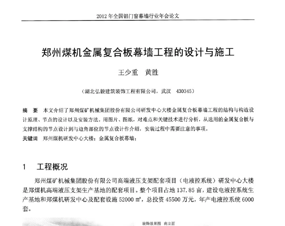 郑州煤机金属复合板幕墙工程的设计与施工 - 二O一二年全国铝门窗幕墙行业年会