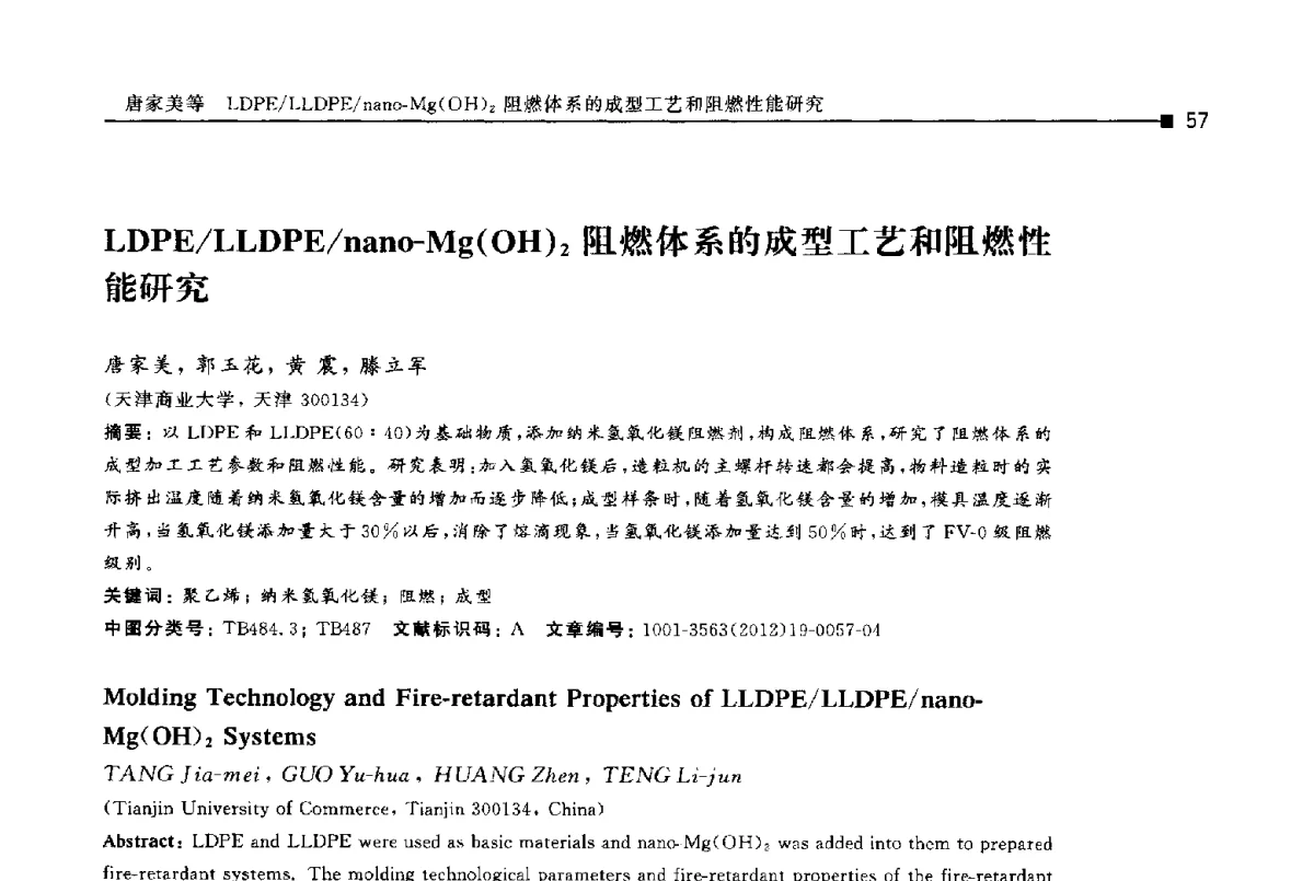 LDPE_LLDPE_nano-Mg(OH)2阻燃体系的成型工艺和阻燃性能研究 - 第十四届全国包装工程学术会议暨2012国际包装科技研讨会
