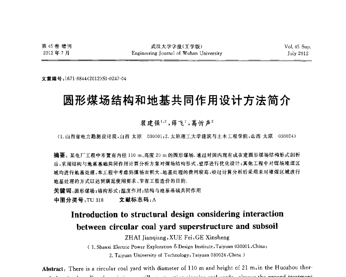 圆形煤场结构和地基共同作用设计方法简介 - 中国电机工程学会电力土建专委会结构分专委会2012全国电力土建结构第八次学术会议
