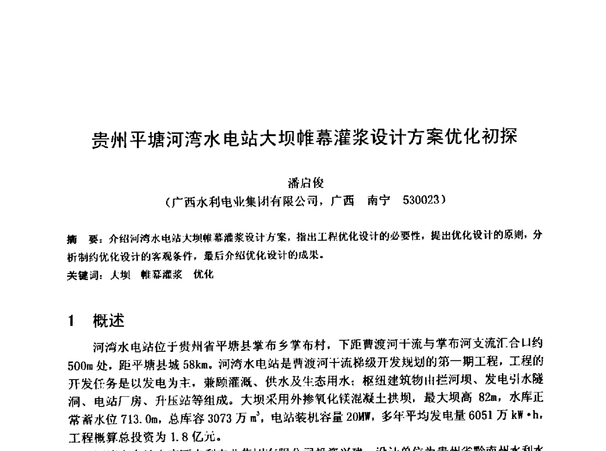 贵州平塘河湾水电站大坝帷幕灌浆设计方案优化初探 - 中国水利学会水工专业委员会第十届年会