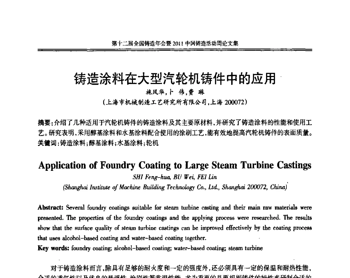 铸造涂料在大型汽轮机铸件中的应用 - 中国机械工程学会第十二届铸造年会