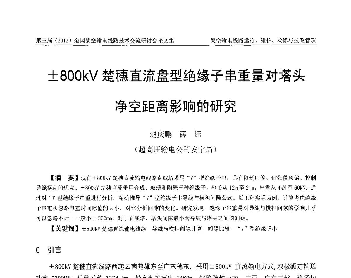 800kV楚穗直流盘型绝缘子串重量对塔头净空距离影响的研究 - 第三届(2012)全国架空输电线路技术研讨会