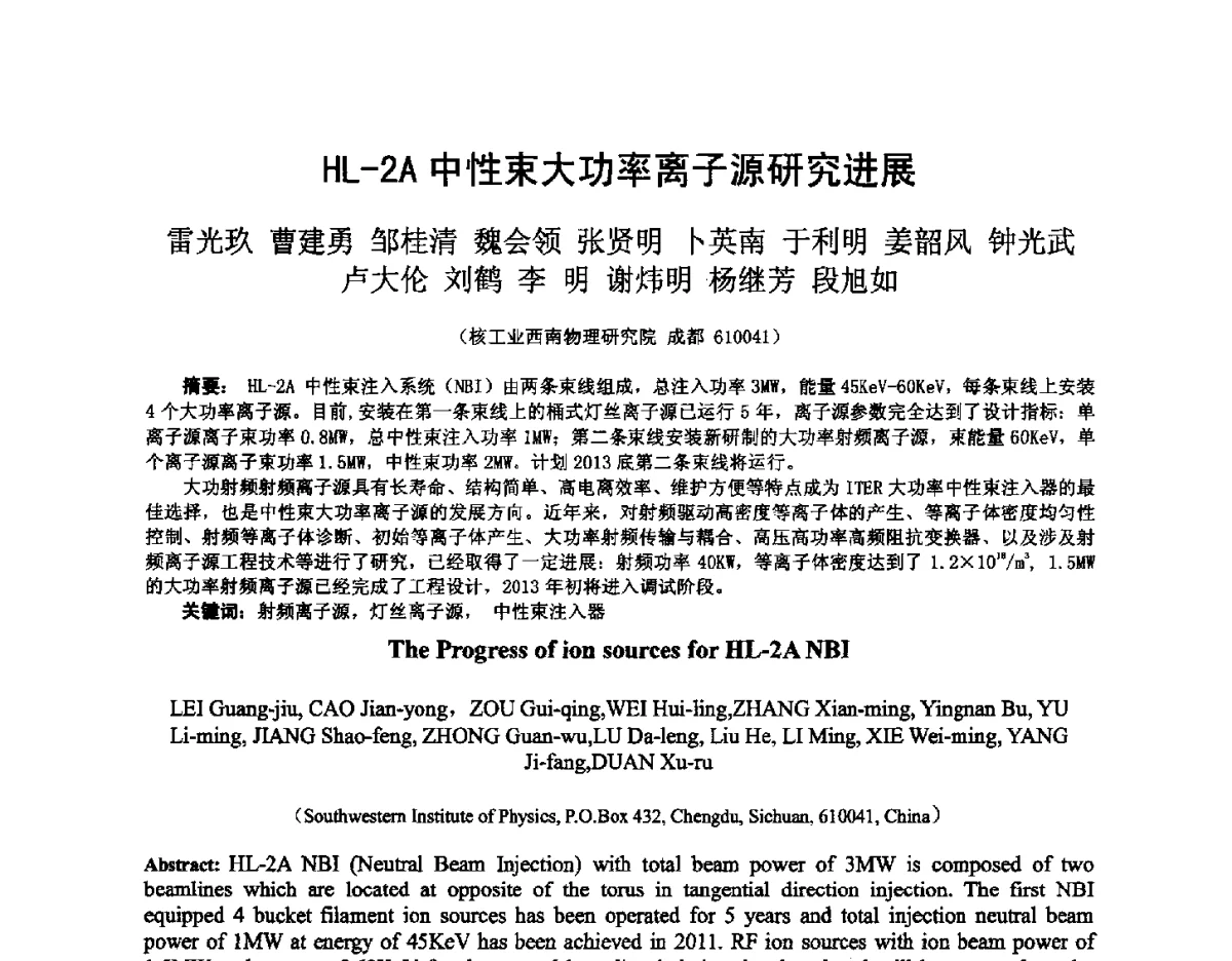 HL-2A中性束大功率离子源研究进展 - 2012全国荷电粒子源、粒子束学术会议