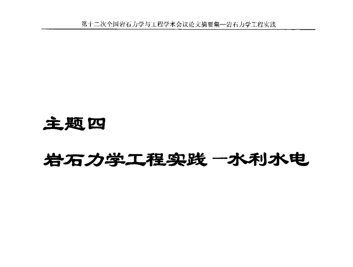 白鹤滩水电站左岸边坡抗震分析 - 第十二次全国岩石力学与工程学术大会会议