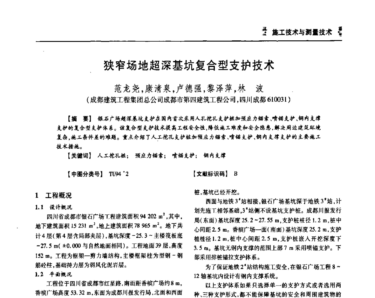 狭窄场地超深基坑复合型支护技术 - 四川省土木建筑学会第36届学术年会