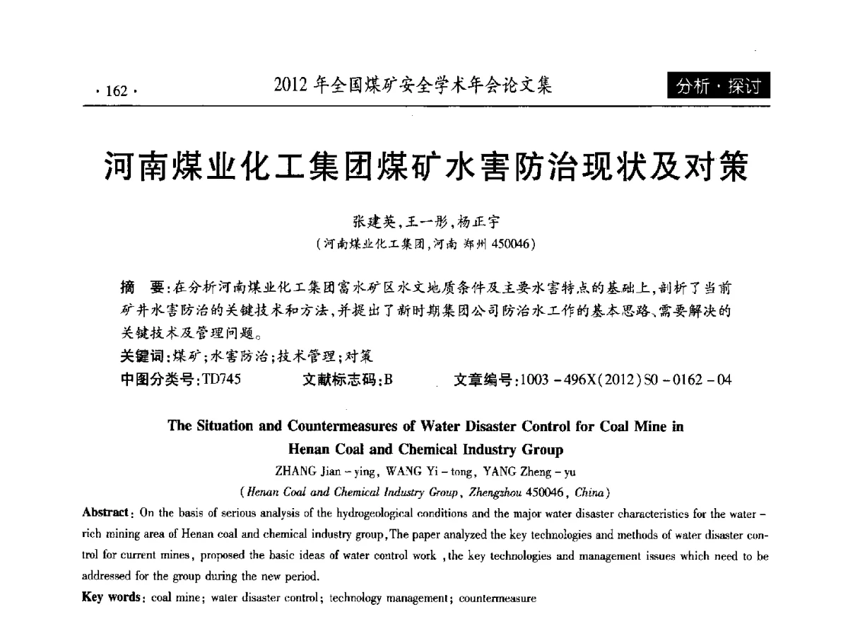 河南煤业化工集团煤矿水害防治现状及对策 - 2012年全国煤矿安全学术年会