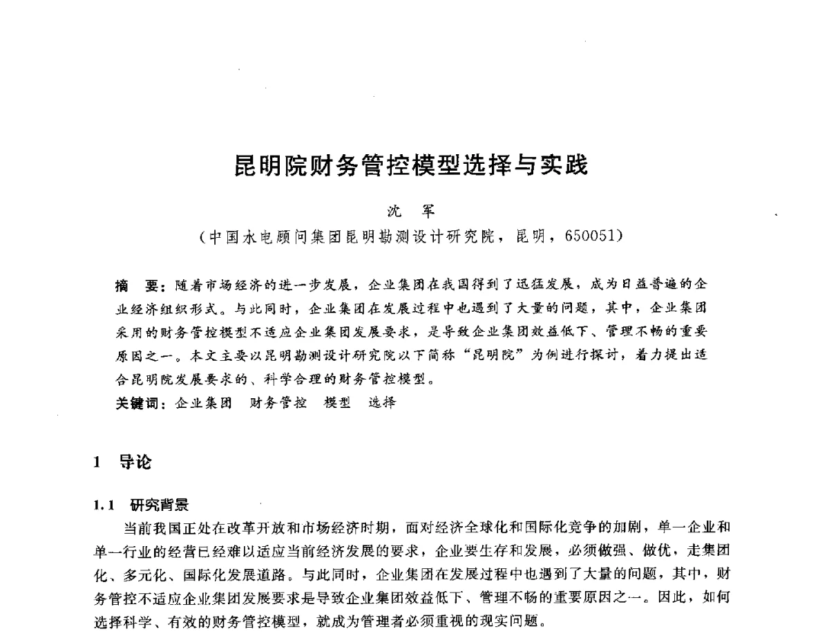 昆明院财务管控模型选择与实践 - 中国水电工程顾问集团公司2012年青年管理论坛