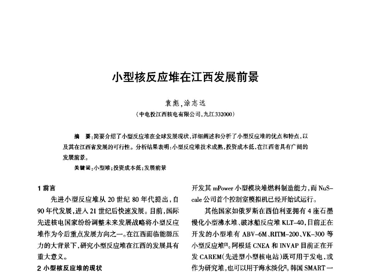 小型核反应堆在江西发展前景 - 江西省科协第二届学术年会暨江西省核学会2012年学术年会