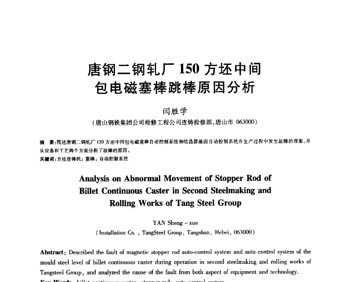 唐钢二钢轧厂150方坯中间包电磁塞棒跳棒原因分析 - 2012年全国炼钢-连铸生产技术会