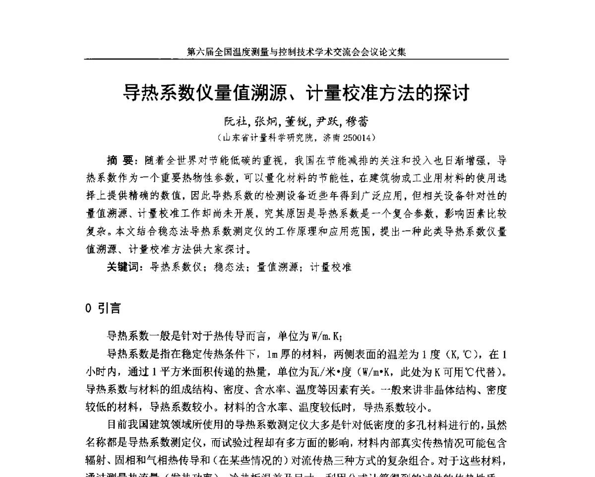 导热系数仪量值溯源、计量校准方法的探讨 - 第六届全国温度测量与控制技术学术交流会