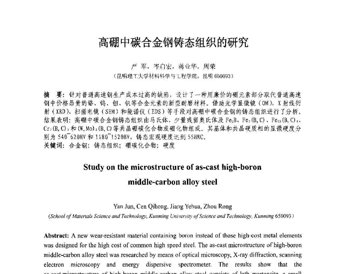 高硼中碳合金钢铸态组织的研究 - 第十三届全国耐磨材料大会