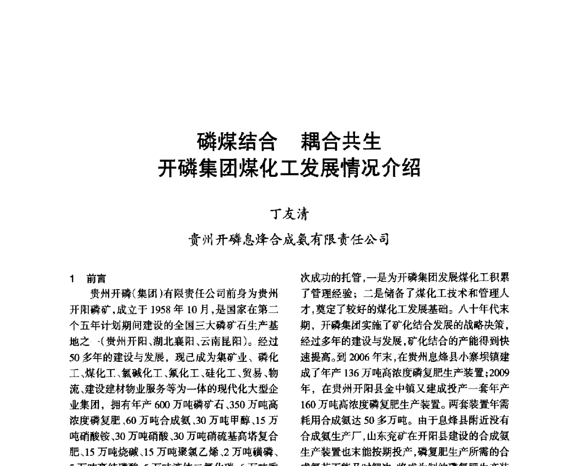磷煤结合耦合共生开磷集团煤化工发展情况介绍 - 第七届全国硝酸硝酸盐技术交流会