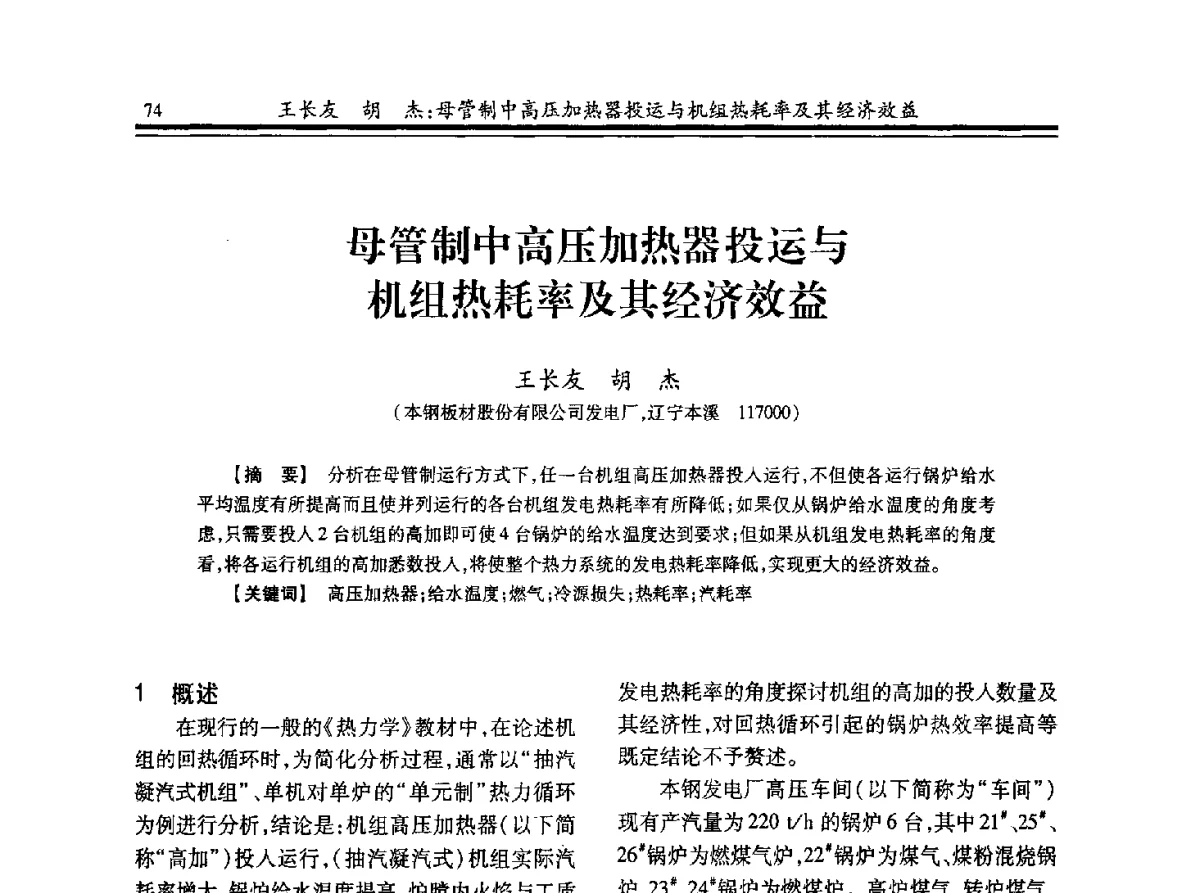 母管制中高压加热器投运与机组热耗率及其经济效益 - 2012年全国冶金热电专业年会