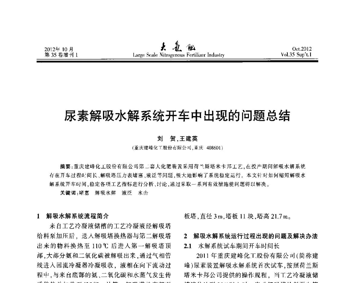 尿素解吸水解系统开车中出现的问题总结 - 第十七届全国大型尿素装置技术年会
