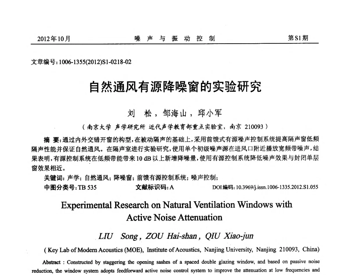 自然通风有源降噪窗的实验研究 - 2012年全国环境声学学术会议