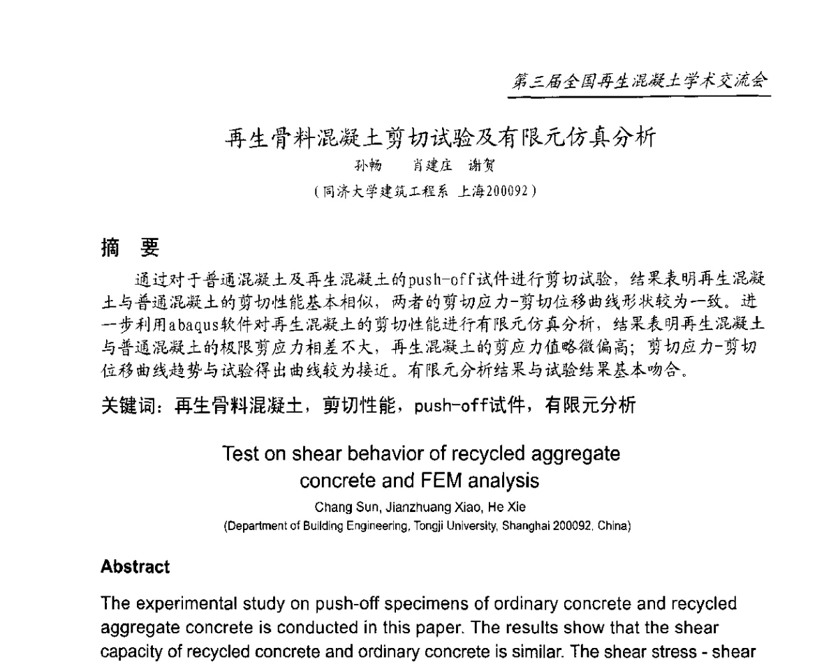 再生骨料混凝土剪切试验及有限元仿真分析 - 第三届全国再生混凝土学术交流会