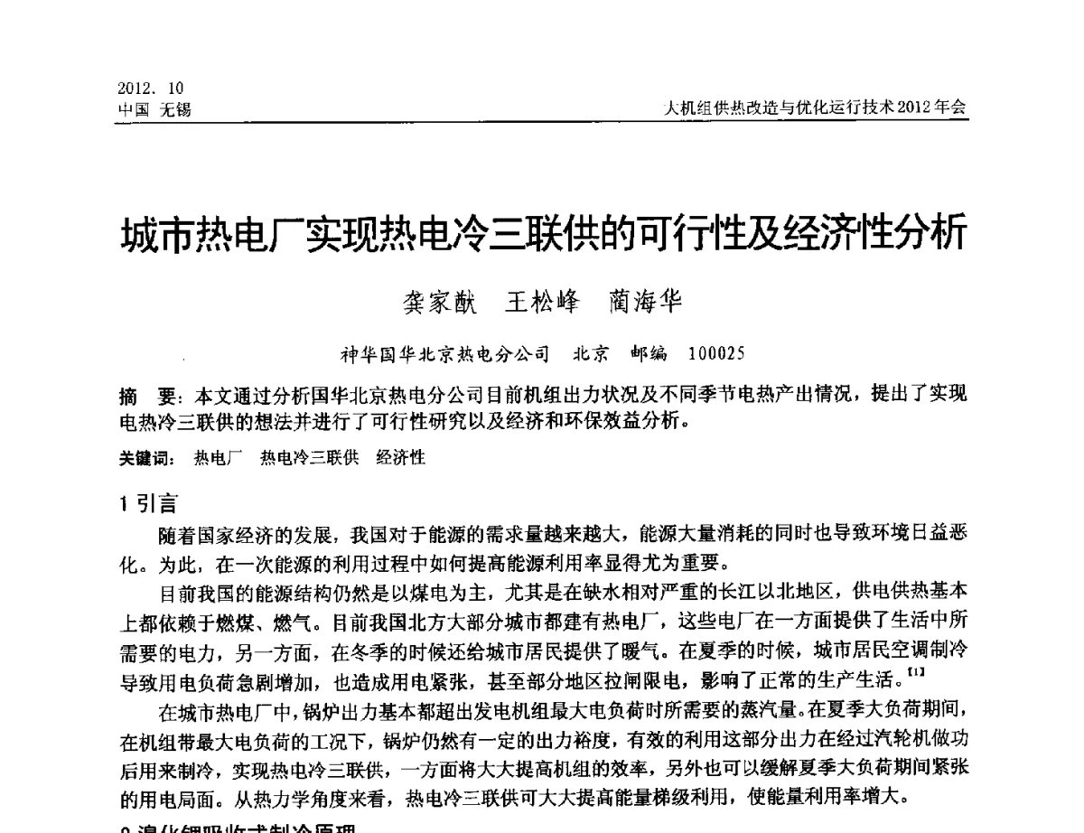 城市热电厂实现热电冷三联供的可行性及经济性分析 - 大机组供热改造与优化运行技术2012年会