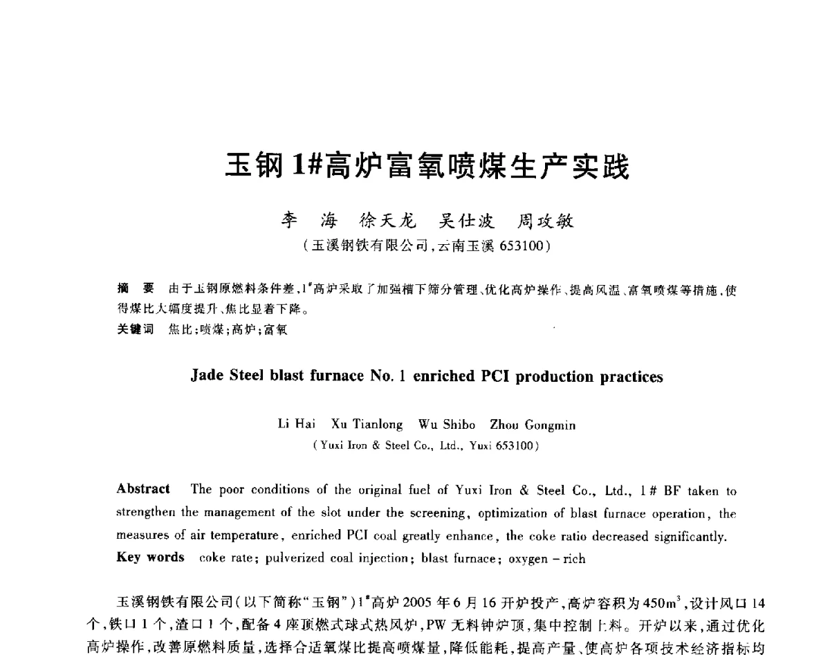 玉钢1#高炉富氧喷煤生产实践 - 2012年全国炼铁生产技术会议暨炼铁学术年会
