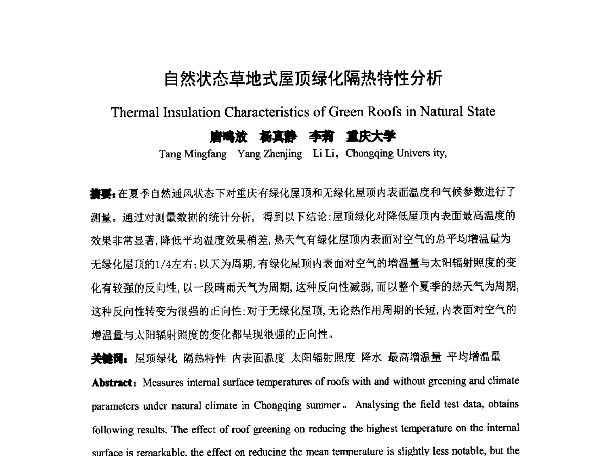 自然状态草地式屋顶绿化隔热特性分析 - 2012中国杭州·世界屋顶绿化大会