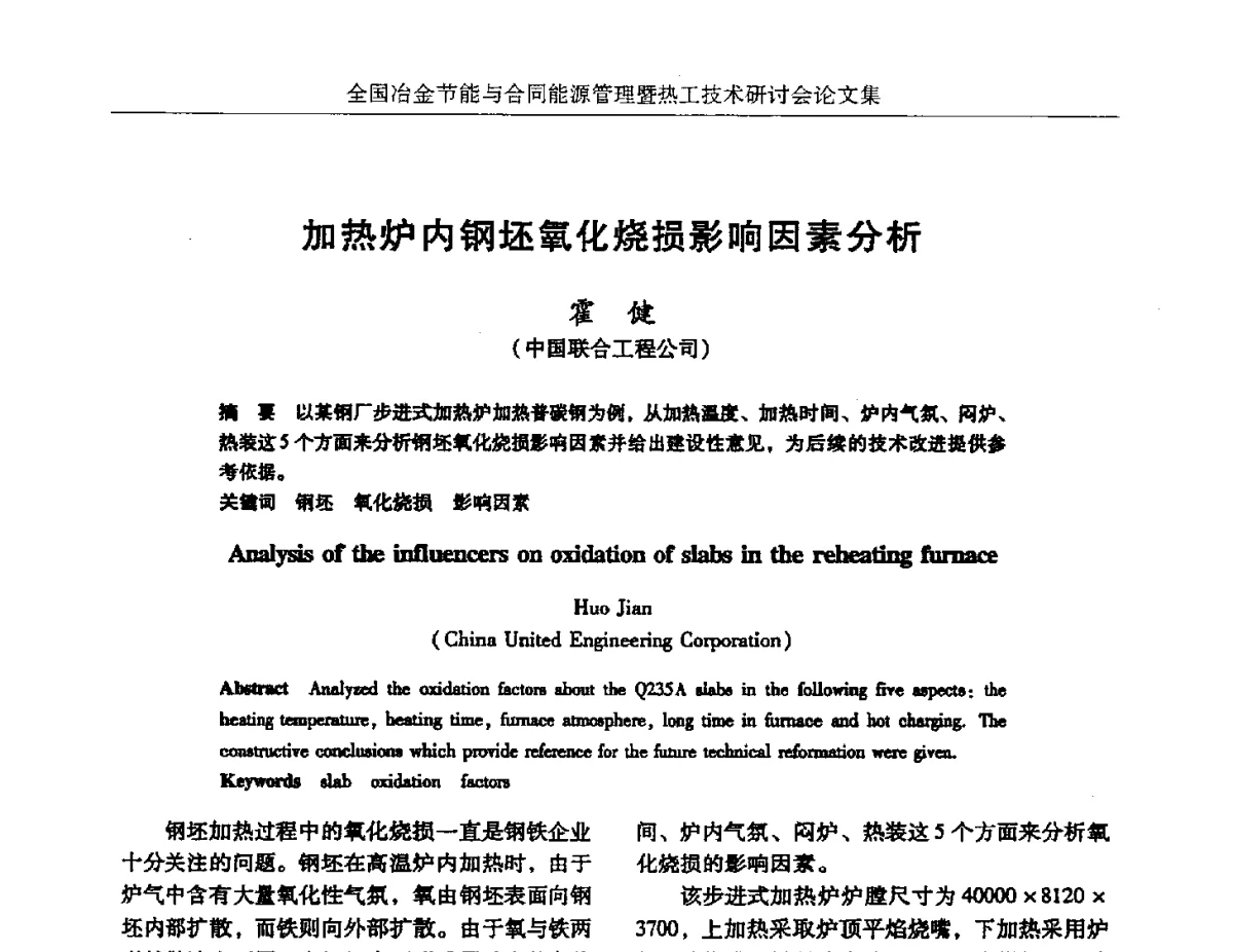加热炉内钢坯氧化烧损影响因素分析 - 华西冶金论坛第27届(成都)会议——全国冶金节能与合同能源管理暨热工技术研讨会