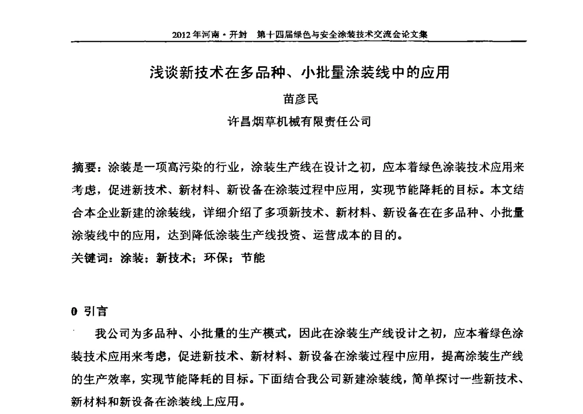 浅谈新技术在多品种、小批量涂装线中的应用 - 河南开封第十四届绿色与安全涂装技术交流大会