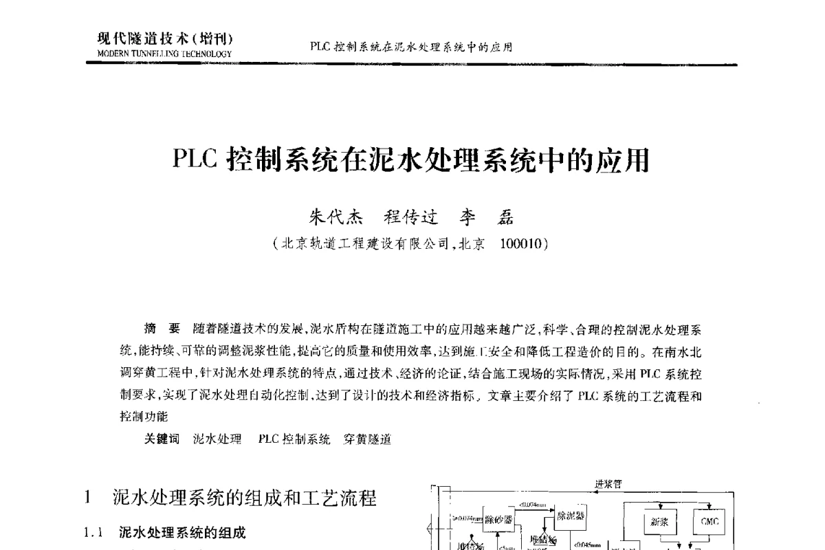 PLC控制系统在泥水处理系统中的应用 - 中国土木工程学会第十五届年会暨隧道及地下工程分会第十七届年会