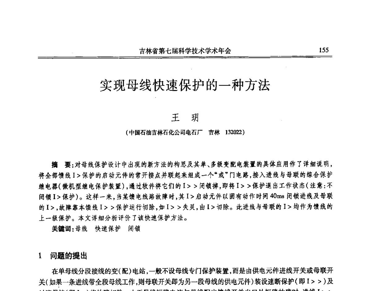 实现母线快速保护的一种方法 - 吉林省第七届科学技术学术年会