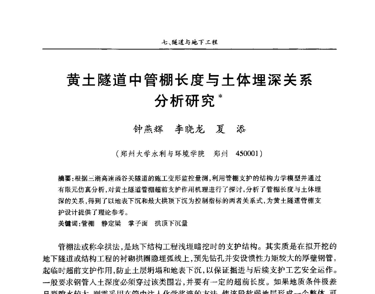 黄土隧道中管棚长度与土体埋深关系分析研究 - 第四届中国水利水电岩土力学与工程学术讨论会暨第七届全国水利工程渗流学术研讨会