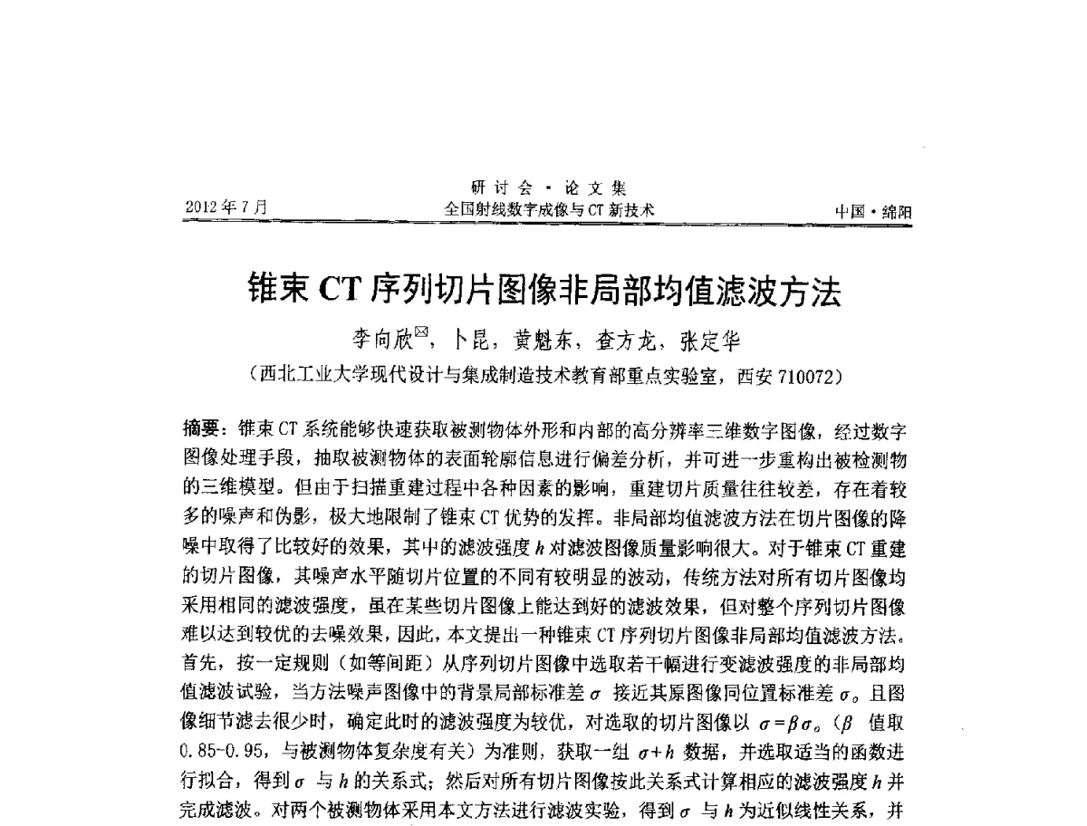 锥束CT序列切片图像非局部均值滤波方法 - 2012全国射线数字成像与CT新技术研讨会