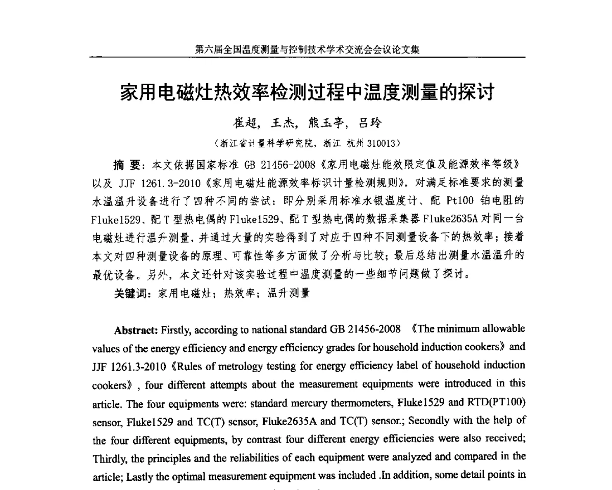 家用电磁灶热效率检测过程中温度测量的探讨 - 第六届全国温度测量与控制技术学术交流会