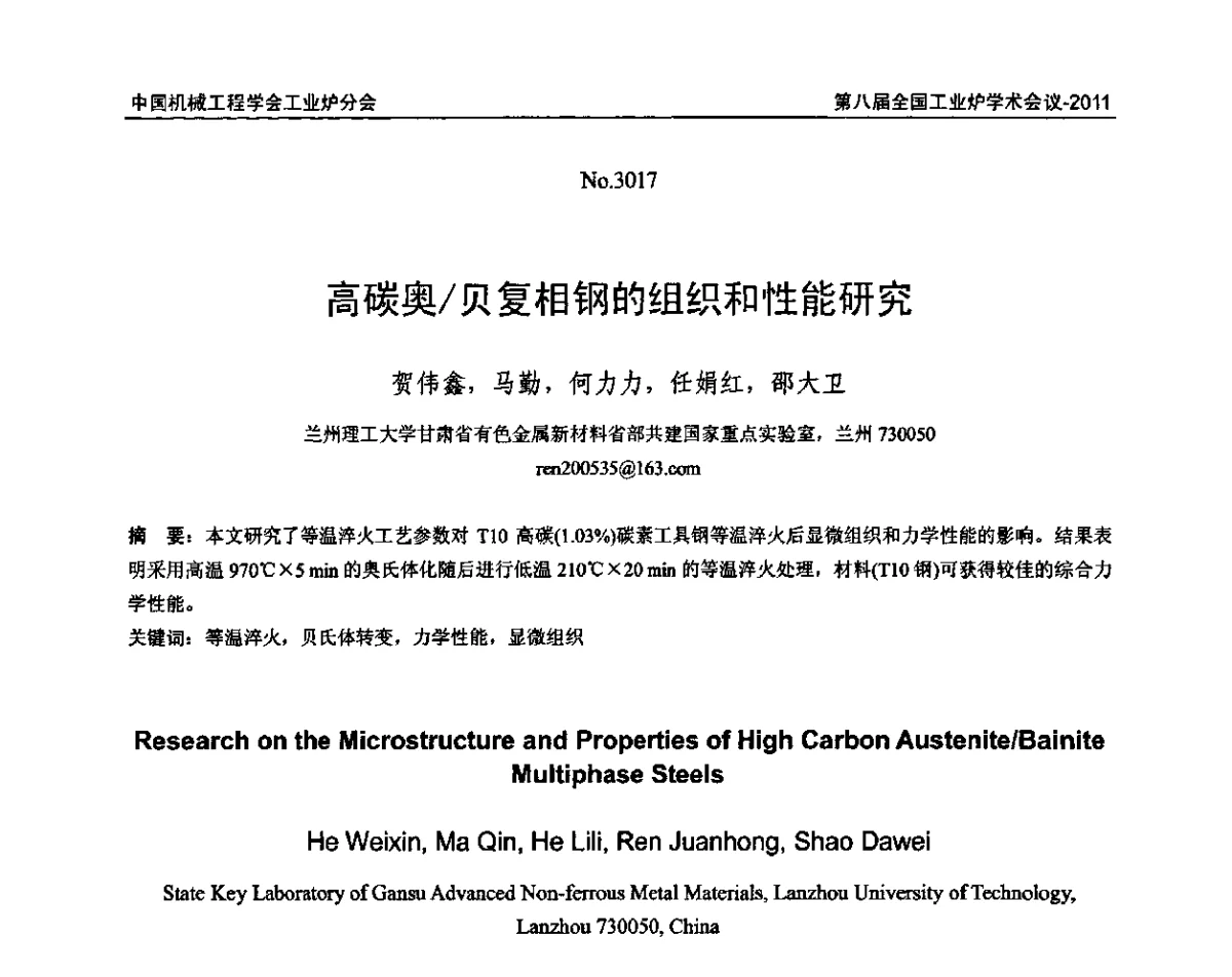 高碳奥_贝复相钢的组织和性能研究 - 中国机械工程学会工业炉分会第八届全国工业炉学术年会