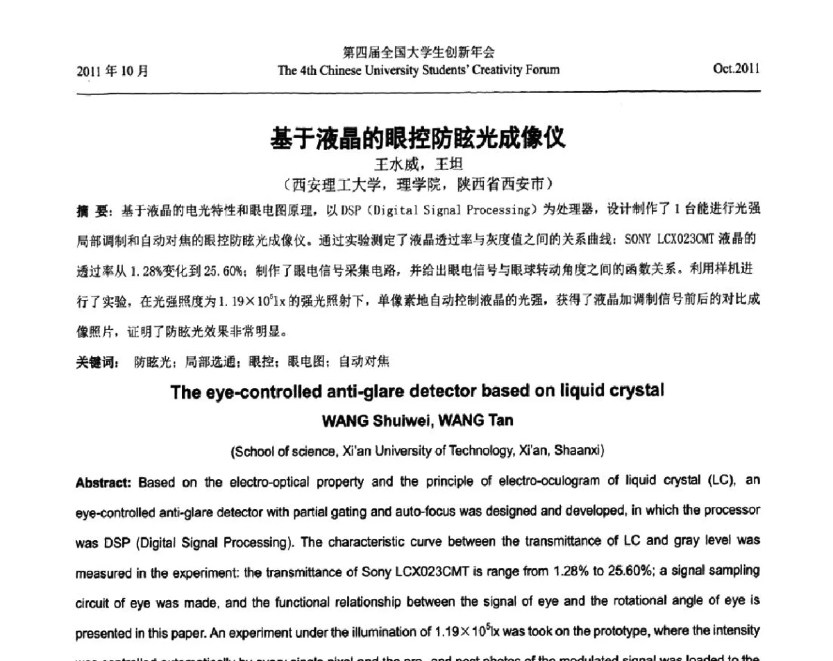 基于液晶的眼控防眩光成像仪 - 第四届全国大学生创新年会
