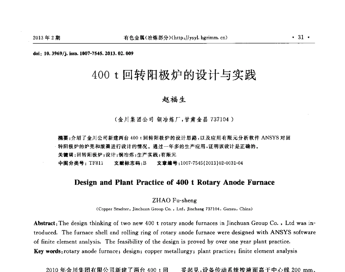 400t回转阳极炉的设计与实践 - 第八届中国闪速冶(熔)炼技术研讨会