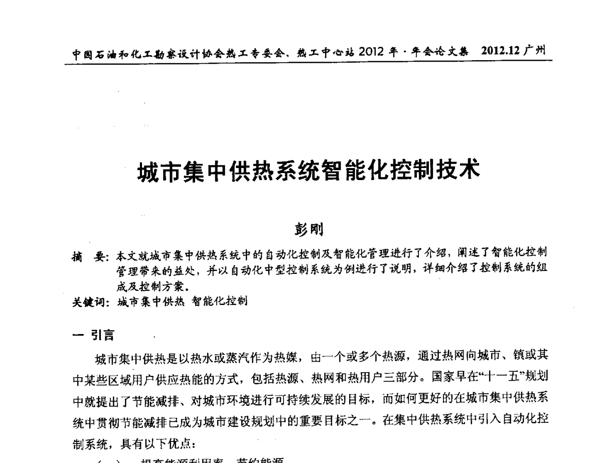 城市集中供热系统智能化控制技术 - 中国石油和化工勘察设计协会热工专委会、全国化工热工设计技术中心站2012年年会