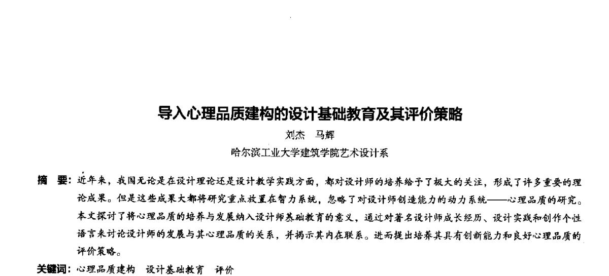 导入心理品质建构的设计基础教育及其评价策略 - 第十一届全国高等院校建筑与环境艺术设计专业美术教学研讨会