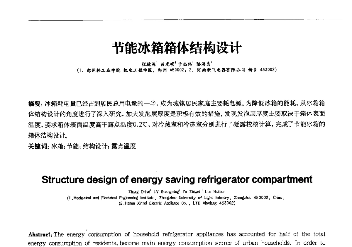 节能冰箱箱体结构设计 - 第十一届全国电冰箱(柜)、空调器及压缩机学术交流大会