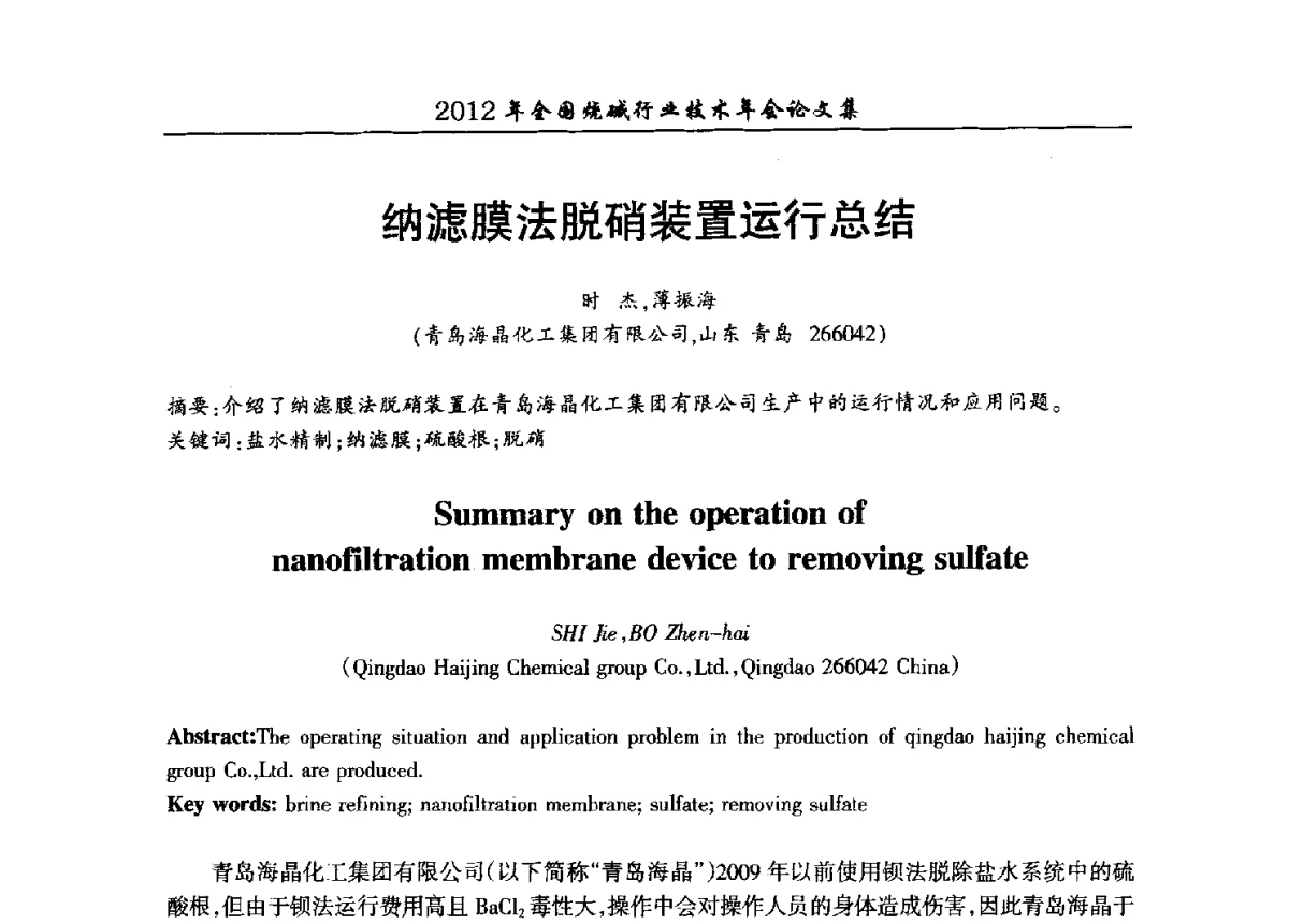 纳滤膜法脱硝装置运行总结 - 2012年全国烧碱行业技术年会